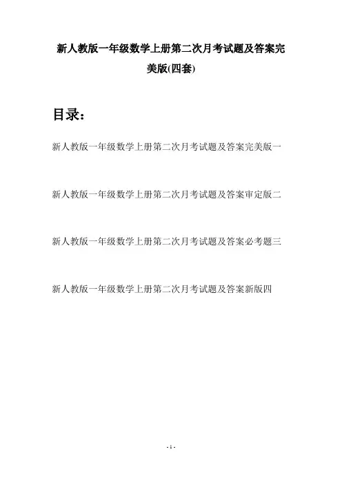 新人教版一年级数学上册第二次月考试题及答案完美版(四套)