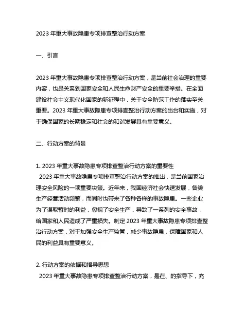 2023年重大事故隐患专项排查整治行动方案