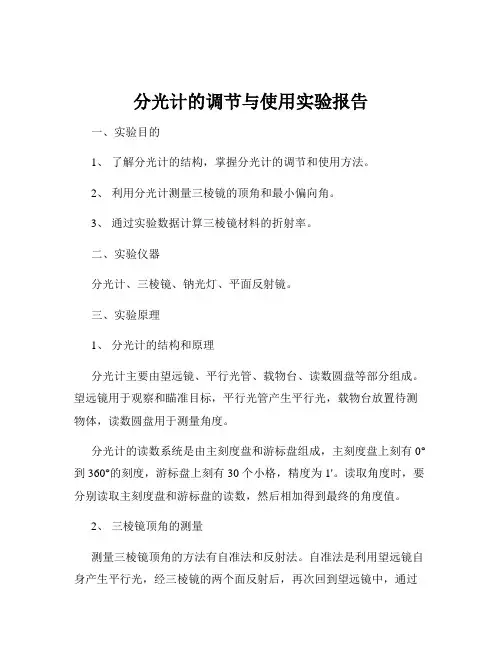分光计的调节与使用实验报告