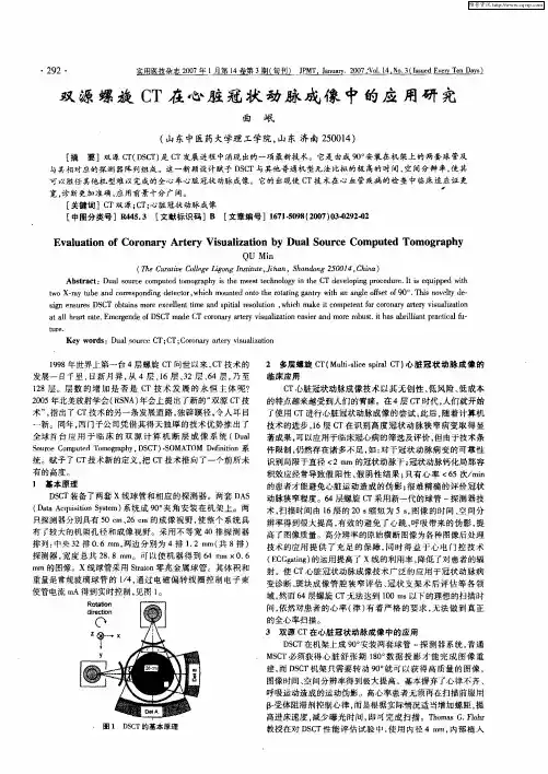 双源螺旋CT在心脏冠状动脉成像中的应用研究