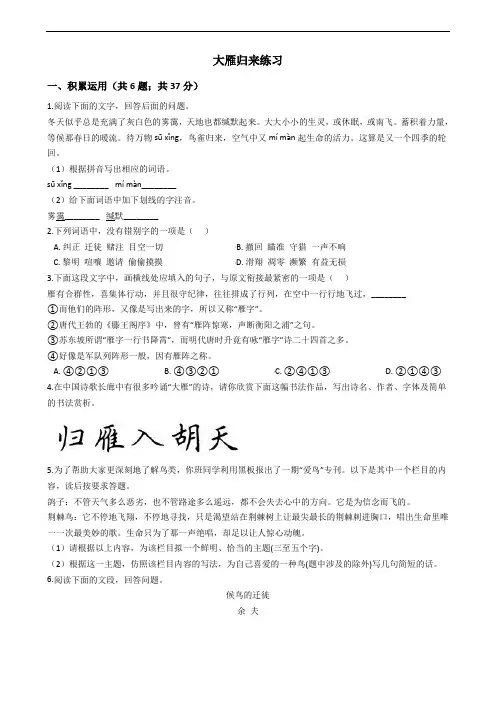 人教部编版八年级下学期语文大雁归来练习
