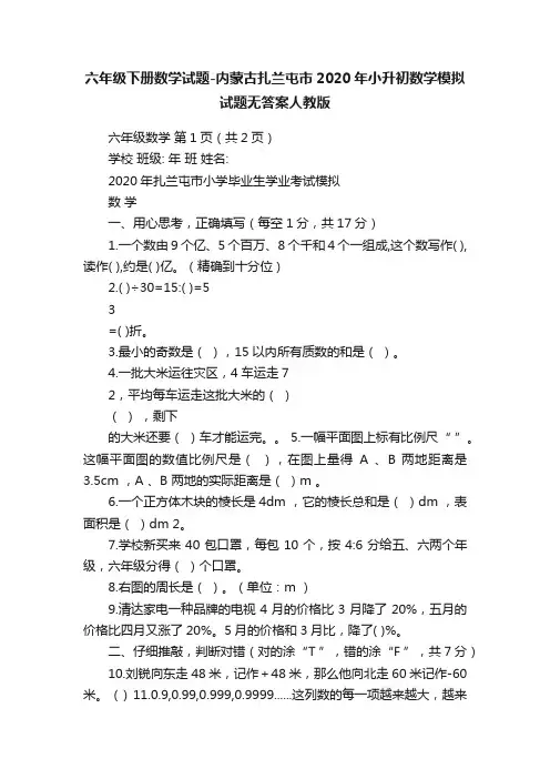 六年级下册数学试题-内蒙古扎兰屯市2020年小升初数学模拟试题无答案人教版