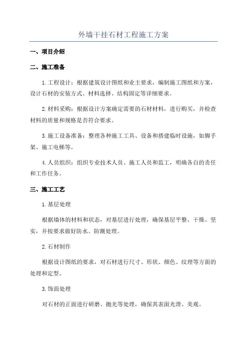 外墙干挂石材工程施工方案
