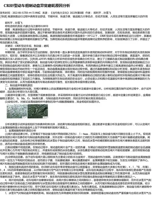 CRH5型动车组制动盘异常磨耗原因分析