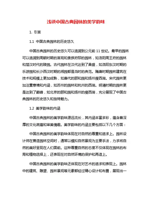 浅谈中国古典园林的美学韵味