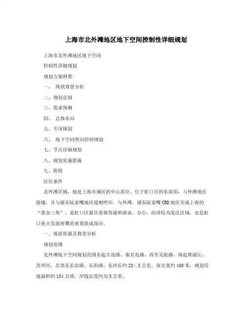 上海市北外滩地区地下空间控制性详细规划