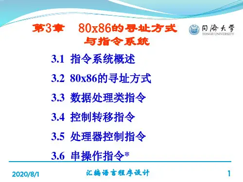 第3章80x86的寻址方式与指令系统(自学)