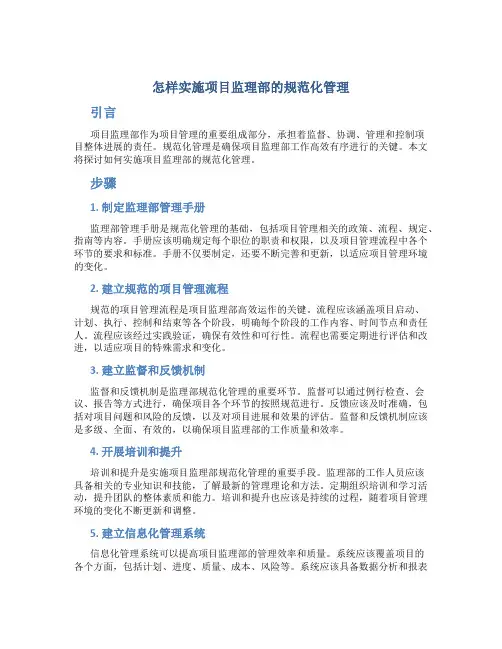 怎样实施项目监理部的规范化管理