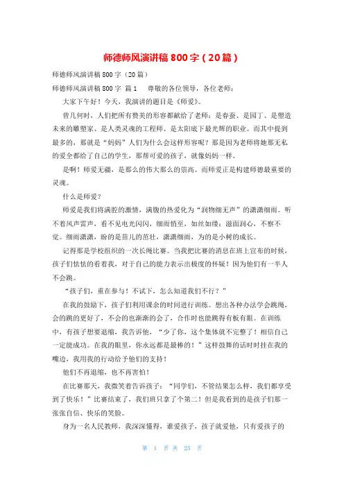 师德师风演讲稿800字(20篇)