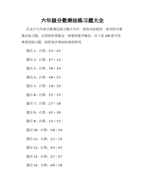 六年级分数乘法练习题大全