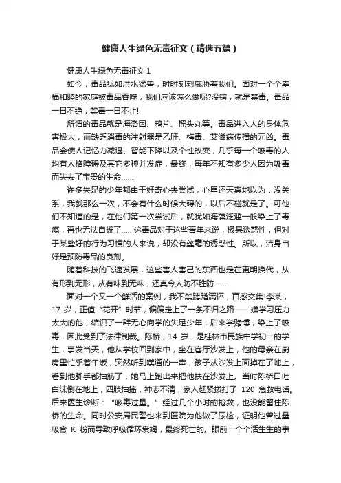 健康人生绿色无毒征文（精选五篇）