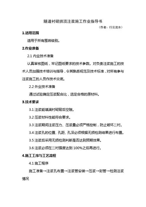 16.隧道衬砌拱顶注浆施工作业指导书