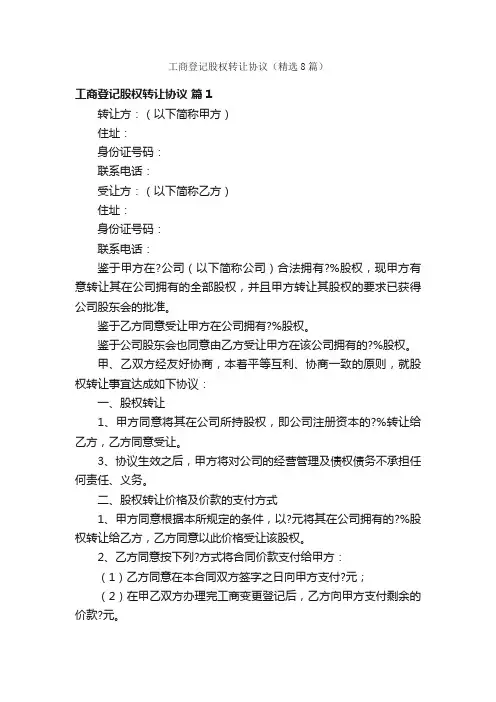 工商登记股权转让协议（精选8篇）