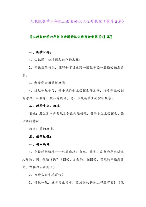 2023年人教版数学六年级上册圆的认识优秀教案(推荐3篇)