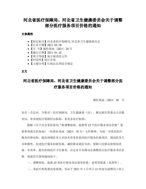 河北省医疗保障局、河北省卫生健康委员会关于调整部分医疗服务项目价格的通知