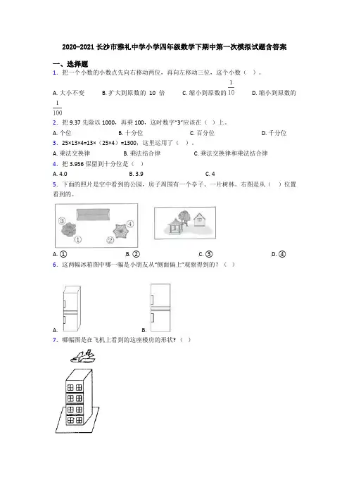 2020-2021长沙市雅礼中学小学四年级数学下期中第一次模拟试题含答案