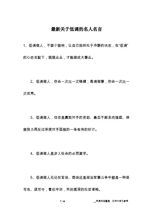 最新关于低调的名人名言
