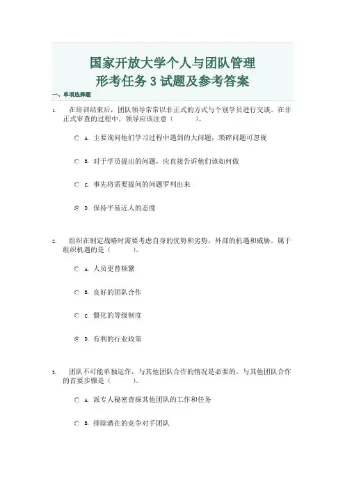 国家开放大学个人与团队管理形考任务3