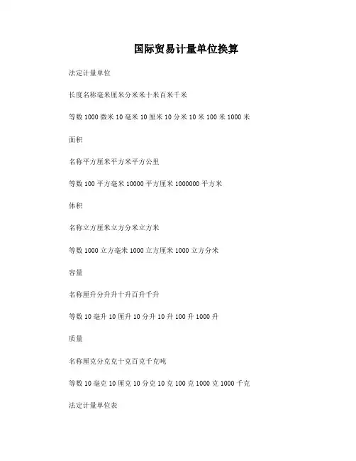 国际标准计量单位(常用计量单位和换算)