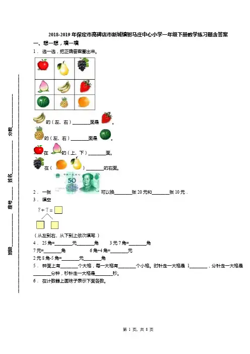 2018-2019年保定市高碑店市新城镇驸马庄中心小学一年级下册数学练习题含答案