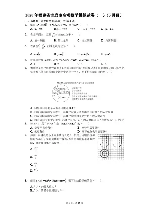 2020年福建省龙岩市高考数学模拟试卷(一)(5月份)(有答案解析)
