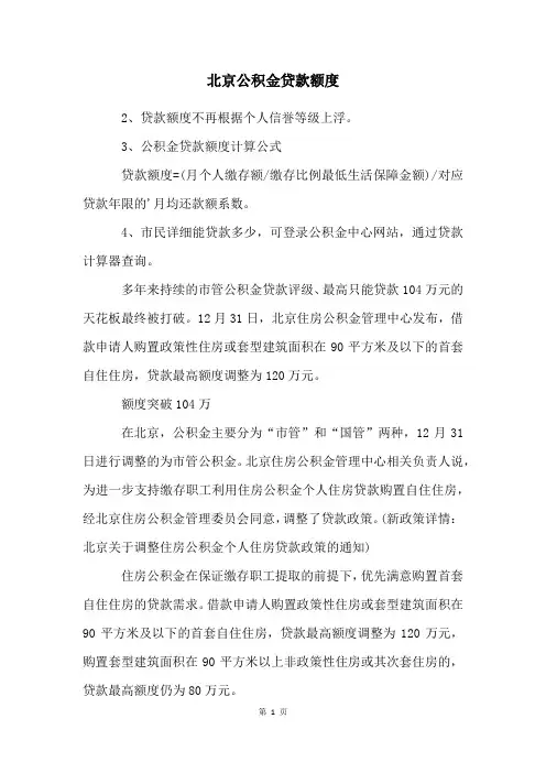 北京公积金贷款额度