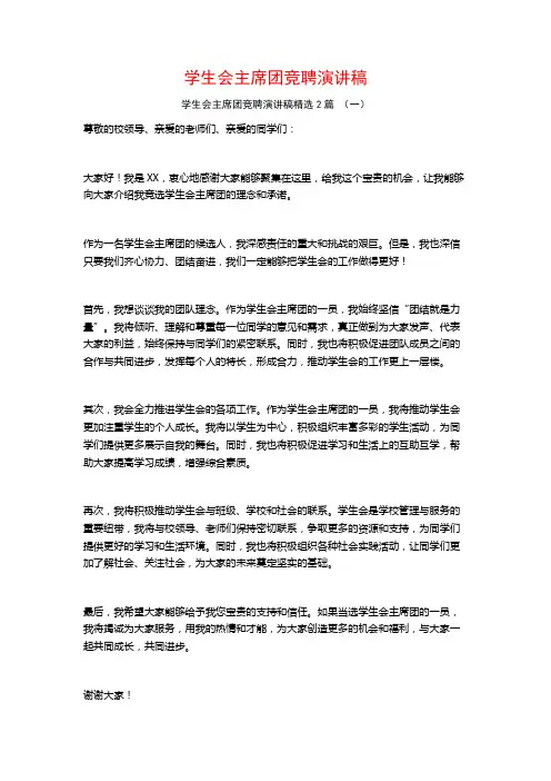 学生会主席团竞聘演讲稿2篇