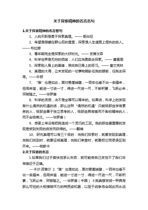 关于探索精神的名言名句