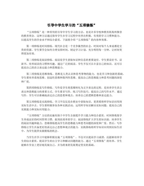 引导中学生学习的“五项修炼”