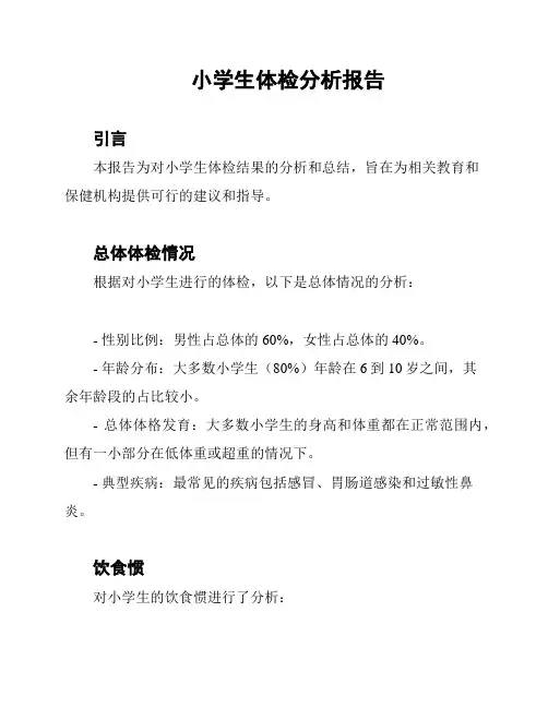 小学生体检分析报告
