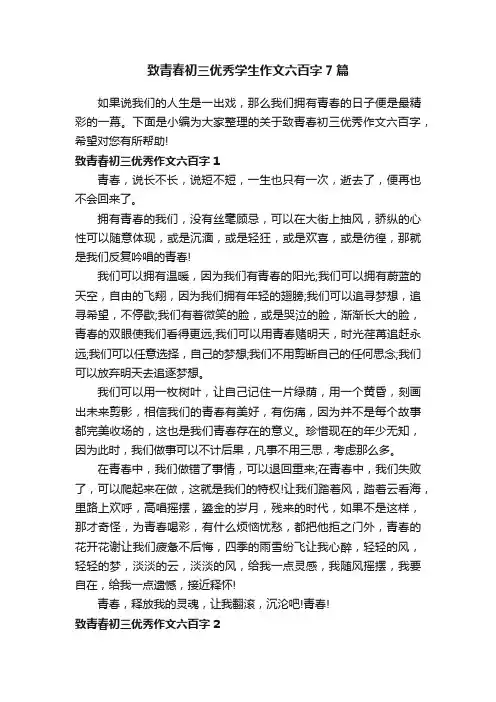 致青春初三优秀学生作文六百字7篇