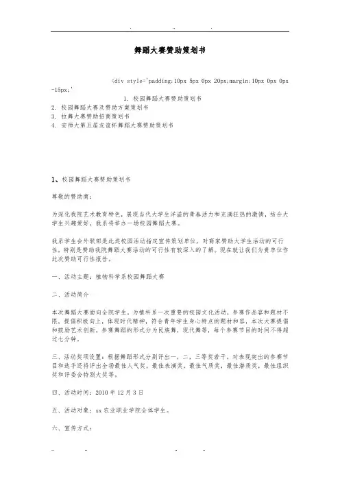 舞蹈大赛赞助项目策划书