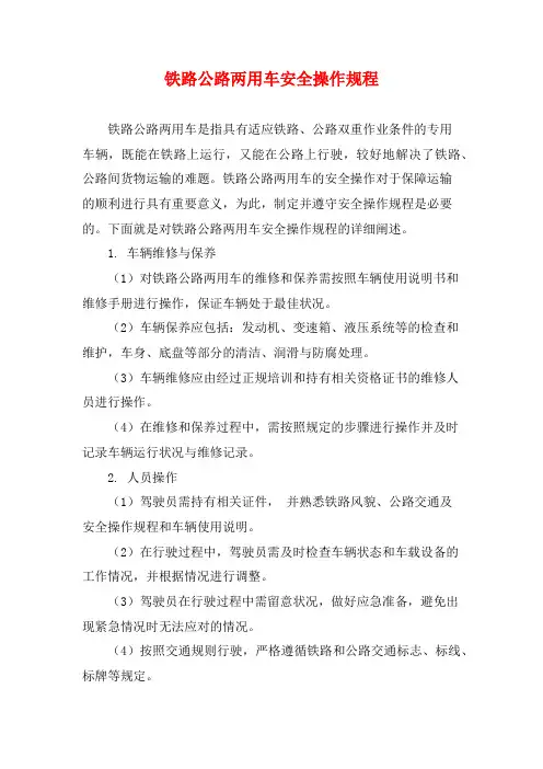 铁路公路两用车安全操作规程