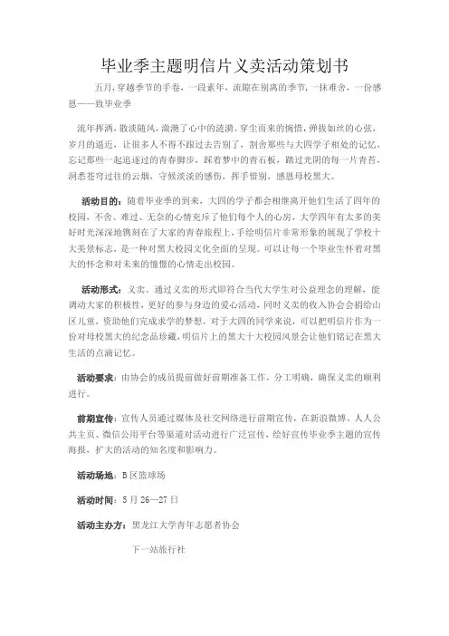 毕业季主题明信片义卖活动策划书