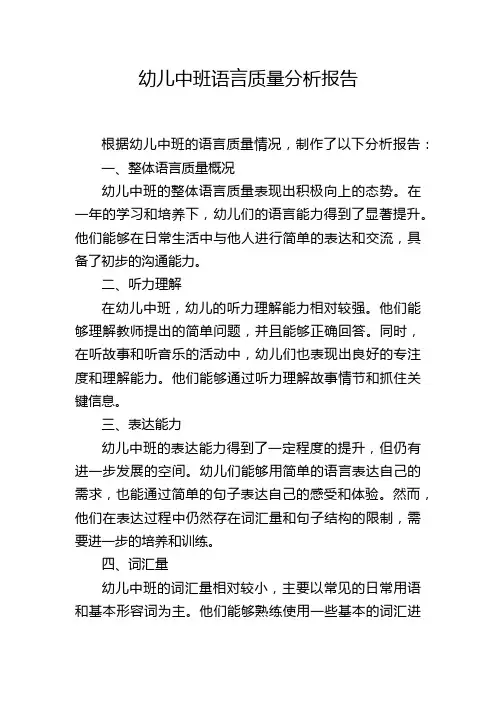 幼儿中班语言质量分析报告