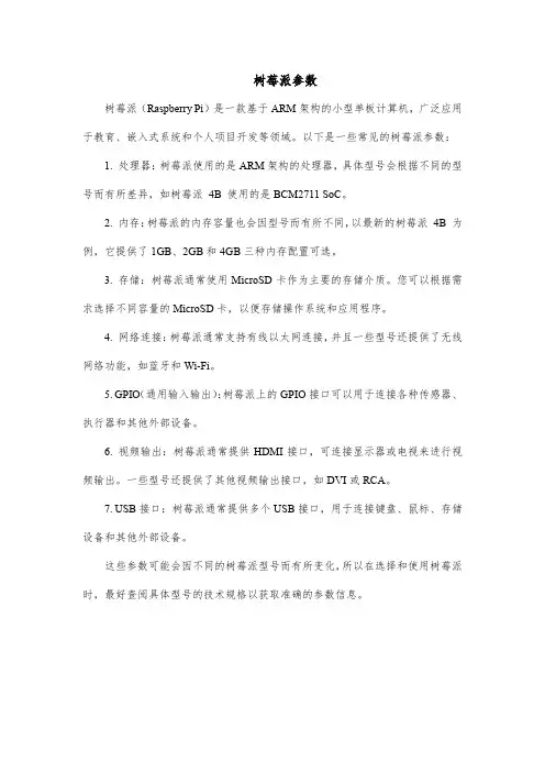树莓派参数