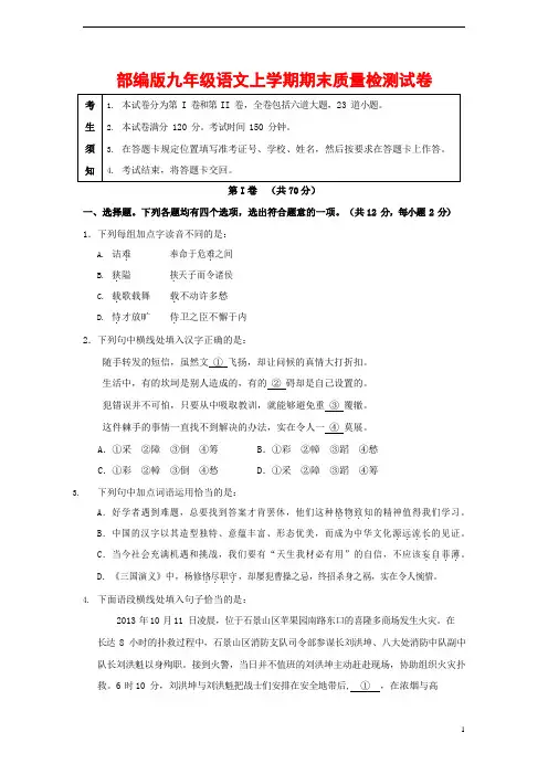 人教部编版九年级语文上册 第一学期期末考试复习质量综合检测试题测试卷及答案 (165)