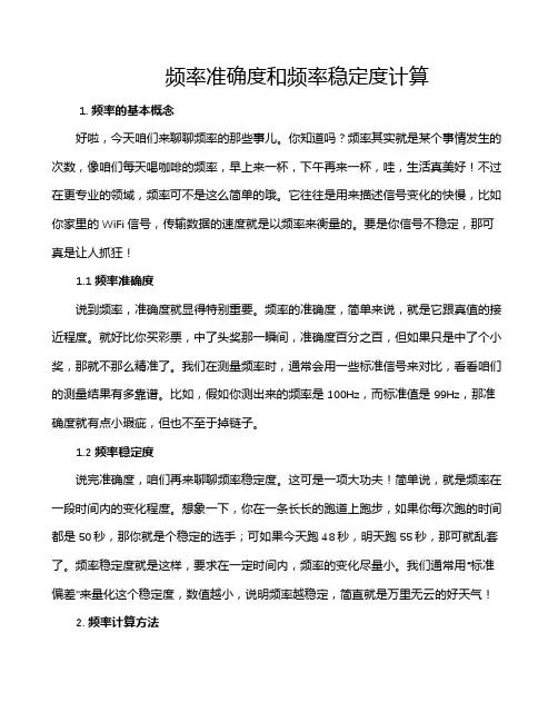 频率准确度和频率稳定度计算
