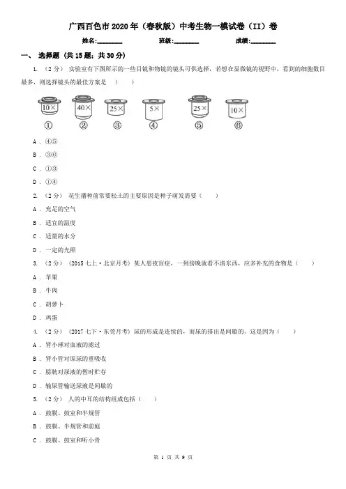 广西百色市2020年(春秋版)中考生物一模试卷(II)卷