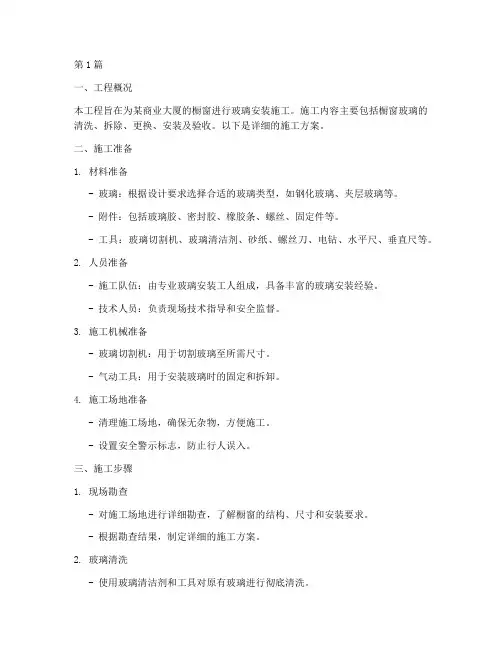 橱窗玻璃工程施工方案(3篇)