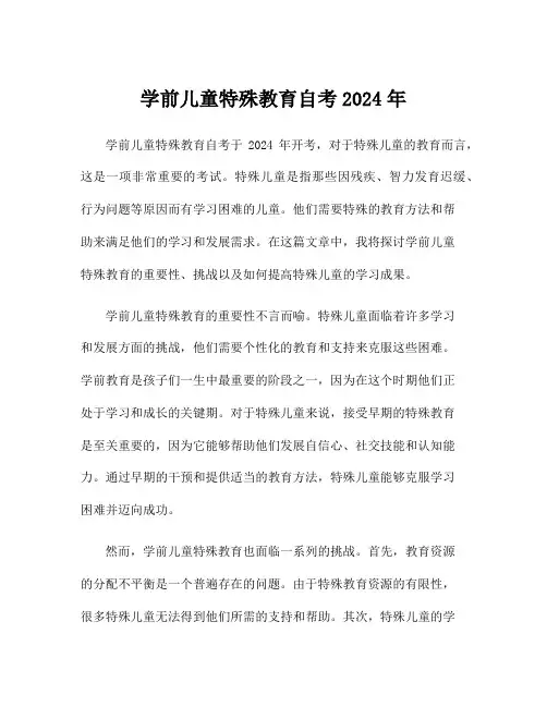 学前儿童特殊教育自考2024年