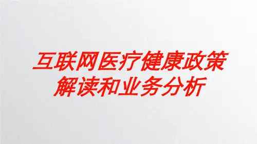 互联网医疗健康政策解读和业务分析培训课件
