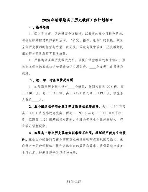 2024年新学期高三历史教师工作计划样本（五篇）