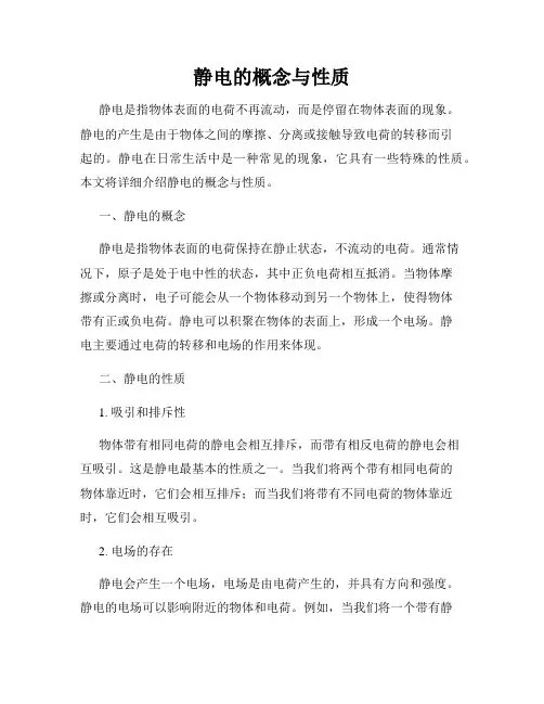 静电的概念与性质