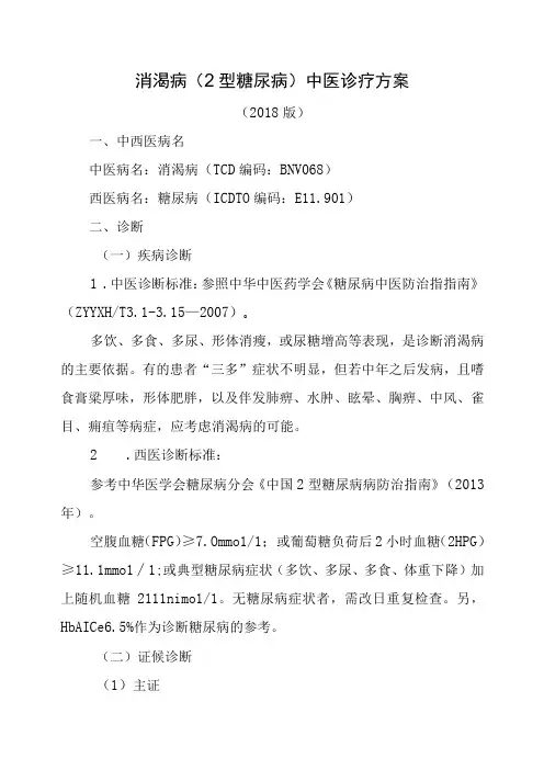 消渴病(2型糖尿病)中医诊疗方案