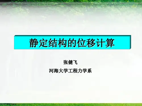 河海大学结构力学ch结构的位移计算