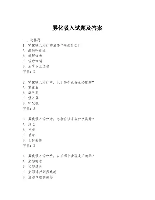 雾化吸入试题及答案