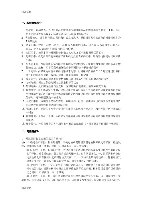 最新姜波克国际金融复习资料