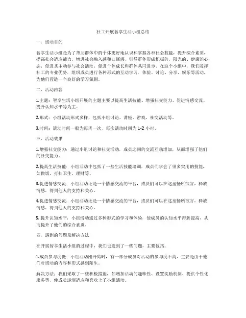 社工开展智享生活小组总结