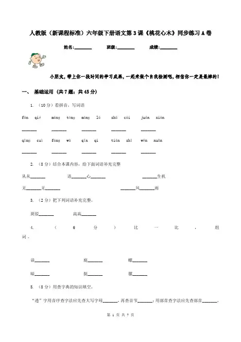 人教版(新课程标准)六年级下册语文第3课《桃花心木》同步练习A卷